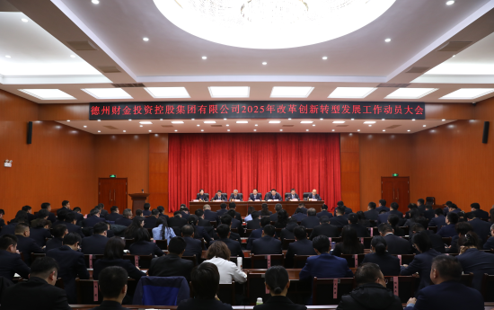 改革創(chuàng)新求突破 轉(zhuǎn)型發(fā)展譜新篇│集團召開2025年改革創(chuàng)新轉(zhuǎn)型發(fā)展工作動員大會